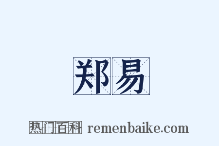 郑易是什么意思的图片